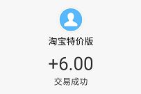 淘宝特价版APP财神送现金,秒提6元支付宝红包 淘宝特价版财神送现金 支付宝红包 天猫淘宝 活动线报 第1张 淘宝特价版APP财神送现金,秒提6元支付宝红包 淘宝特价版财神送现金 支付宝红包 天猫淘宝 活动线报 第1张