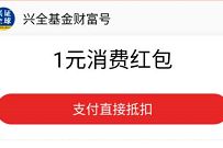 兴全基金财富号邀请关注送0.5元支付宝消费红包 兴全基金财富号 支付宝红包 活动线报  第1张