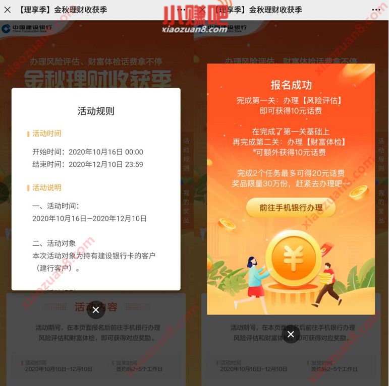 建设银行报名分险评估+财富体验，送最高20元话费 建设银行金秋理财收获季 免费话费 活动线报  第3张