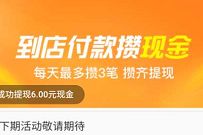 支付宝到店付款攒现金活动,部分人领2 8元现金红包 支付宝到店付款攒现金 支付宝红包 活动线报 第1张 支付宝到店付款攒现金活动,部分人领2 8元现金红包 支付宝到店付款攒现金 支付宝红包 活动线报 第1张