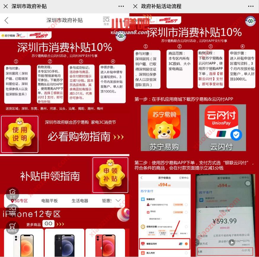 深圳市政府消费补贴10%，苏宁9折买苹果12补贴1000元 苏宁易购 活动线报  第3张