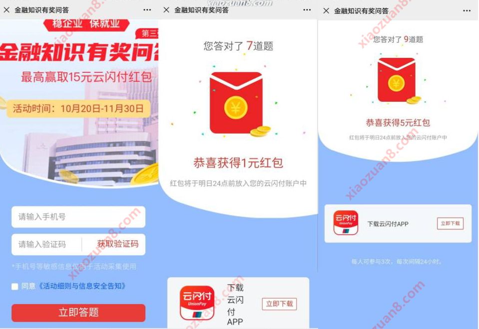 云闪付APP金融知识有奖问答抽奖送随机银联红包 银联云闪付 活动线报  第4张