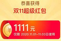 2020淘宝天猫双11，0点每天领3次，最高1111元红包 双11超级红包 2020天猫淘宝双11 天猫淘宝 活动线报  第1张