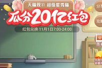 天猫双11超级星秀猫活动，养猫升级瓜分20亿淘宝红包 超级星秀猫瓜分20亿 天猫淘宝 活动线报  第1张