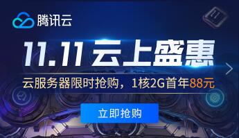 腾讯云双11云上盛惠,88元1年1核2G,698元3年2核4G服务器 腾讯云双11 腾讯云服务器 优惠卡券 优惠福利 第1张 腾讯云双11云上盛惠,88元1年1核2G,698元3年2核4G服务器 腾讯云双11 腾讯云服务器 优惠卡券 优惠福利 第1张