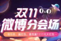 天猫双11微博分会场完成任务抽奖送随机天猫红包 天猫双11微博分会场 天猫淘宝 优惠福利 第1张 天猫双11微博分会场完成任务抽奖送随机天猫红包 天猫双11微博分会场 天猫淘宝 优惠福利 第1张