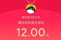 腾讯视频APP天降惊喜鸿包给你,完成任务送15元现金 腾讯手游 微信红包 活动线报 第1张 腾讯视频APP天降惊喜鸿包给你,完成任务送15元现金 腾讯手游 微信红包 活动线报 第1张