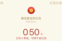 详细阅读:建信基金锦鲤跃龙门抽奖送0.5元微信红包奖励 建信基金锦鲤跃龙门抽奖送0.5元微信红包奖励