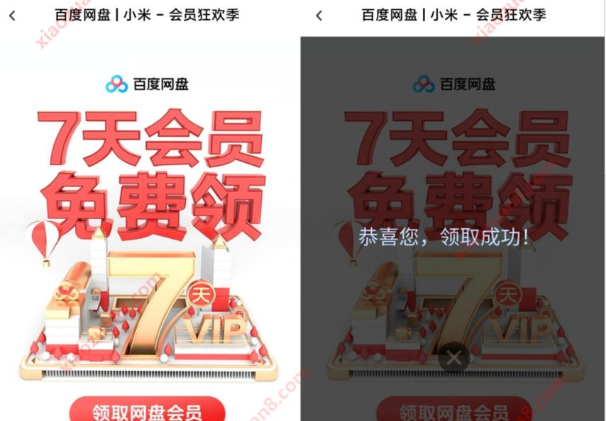 百度网盘小米会员狂欢季,免费领7天百度网盘会员 百度网盘会员 免费会员VIP 活动线报 第3张 百度网盘小米会员狂欢季,免费领7天百度网盘会员 百度网盘会员 免费会员VIP 活动线报 第3张