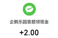 微保小程序企鹅乐园答题领现金,助力送2元微信红包 微保小程序企鹅乐园答题 微信红包 活动线报 第1张 微保小程序企鹅乐园答题领现金,助力送2元微信红包 微保小程序企鹅乐园答题 微信红包 活动线报 第1张