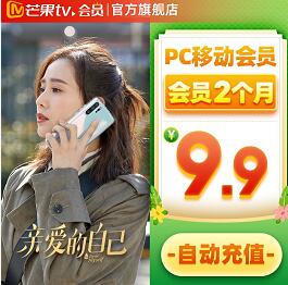 买一送一,9.9元购买2个月芒果TV会员月卡 芒果TV会员 免费会员VIP 优惠福利 第1张 买一送一,9.9元购买2个月芒果TV会员月卡 芒果TV会员 免费会员VIP 优惠福利 第1张