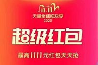 天猫双11超级惊喜红包,晚8点整抢最低6元红包 淘宝超级惊喜红包 天猫淘宝 活动线报 第1张 天猫双11超级惊喜红包,晚8点整抢最低6元红包 淘宝超级惊喜红包 天猫淘宝 活动线报 第1张