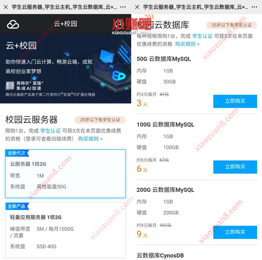 腾讯云+校园，腾讯云学生云服务器，9元1核2G/月 腾讯云学生云服务器 腾讯云服务器特惠 优惠卡券 优惠福利  第3张