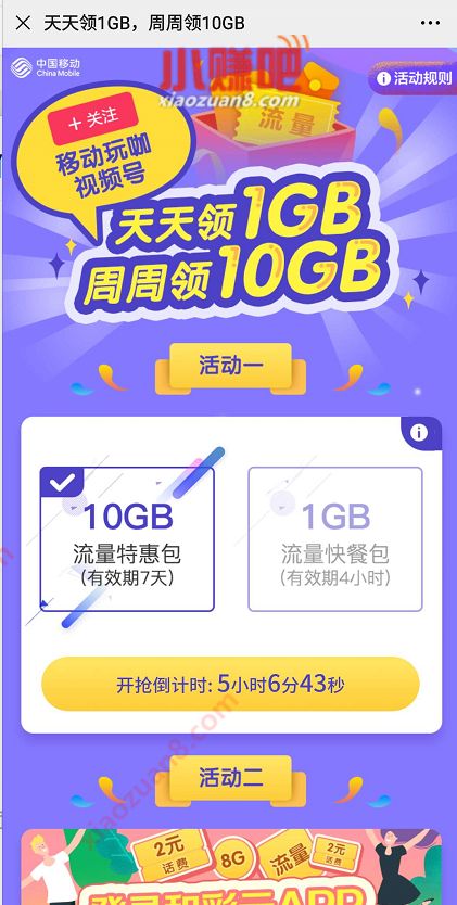 移动玩咖每天17点30分,准点抢10G广东移动流量 10G广东移动流量 广东移动流量 免费流量 活动线报 第3张 移动玩咖每天17点30分,准点抢10G广东移动流量 10G广东移动流量 广东移动流量 免费流量 活动线报 第3张