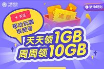 详细阅读:移动玩咖每天17点30分,准点抢10G广东移动流量 移动玩咖每天17点30分,准点抢10G广东移动流量