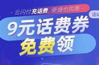 云闪付受邀用户，免费领取10 9元话费券 云闪付话费 免费话费 活动线报  第1张
