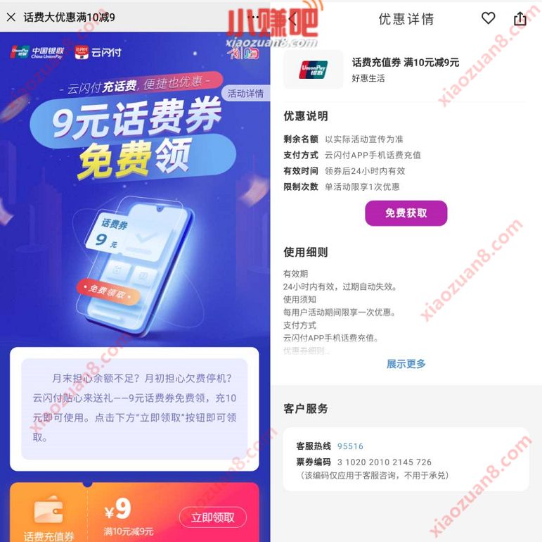 云闪付受邀用户，免费领取10 9元话费券 云闪付话费 免费话费 活动线报  第4张