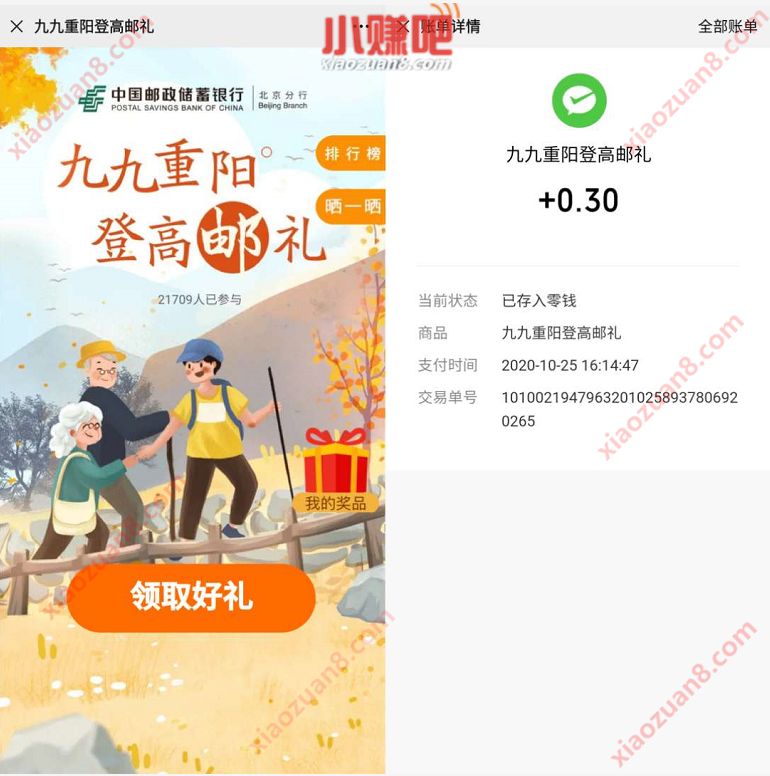 邮储银行北京分行九九重阳登邮礼抽0.3元微信红包 邮储银行北京分行 微信红包 活动线报 第3张 邮储银行北京分行九九重阳登邮礼抽0.3元微信红包 邮储银行北京分行 微信红包 活动线报 第3张