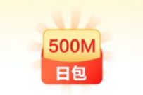 中国移动金秋祈福领流量，抽100M-2G日包流量