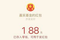 嘉实老客户专属红包，答题领取1.88元微信红包 嘉实基金红包 微信红包 活动线报  第1张