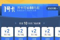 1号卡小程序0元开卡，每天1张2元支付宝红包券 1号卡小程序 支付宝红包 活动线报  第1张