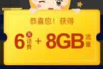 详细阅读:河北联通双11预热献礼,免费领6元话费+8G流量 河北联通双11预热献礼,免费领6元话费+8G流量