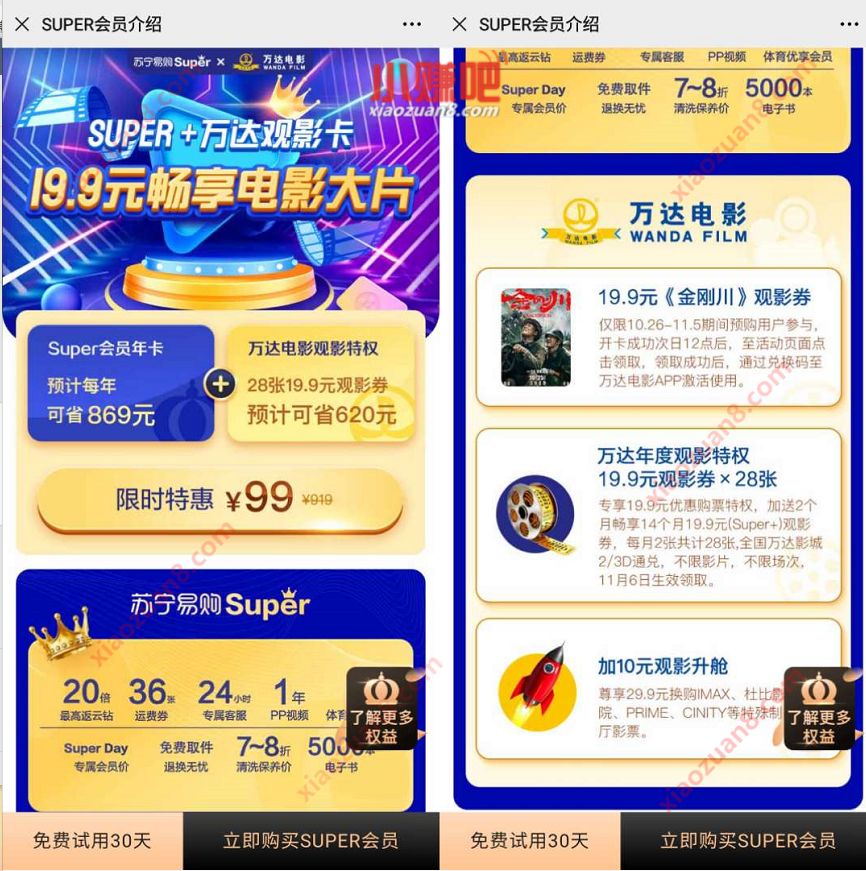 超值99元1年苏宁会员,领100元无敌券+1年万达电影卡 PPTV会员 电影票优惠 苏宁Super会员 免费会员VIP 活动线报 第3张 超值99元1年苏宁会员,领100元无敌券+1年万达电影卡 PPTV会员 电影票优惠 苏宁Super会员 免费会员VIP 活动线报 第3张