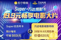 详细阅读:超值99元1年苏宁会员,领100元无敌券+1年万达电影卡 超值99元1年苏宁会员,领100元无敌券+1年万达电影卡