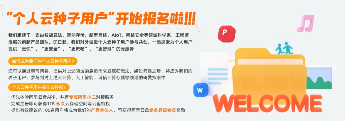 阿里云盘个人种子用户报名地址,送1TB永久云存储空间 阿里云盘 优惠卡券 优惠福利 第1张 阿里云盘个人种子用户报名地址,送1TB永久云存储空间 阿里云盘 优惠卡券 优惠福利 第1张