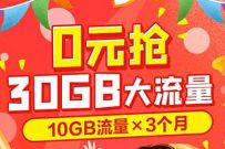 广州移动0元抢30G大流量，广州移动免费领10G流量3个月 广东移动10G流量 广州移动流量 免费流量 活动线报  第1张