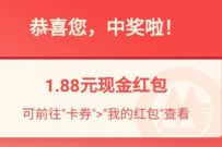 招商银行直播阵线联盟抽奖送1.88元现金红包 现金红包 招商银行 活动线报  第1张