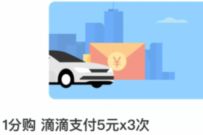 滴滴出行APP优惠商城，0.01买3张5元滴滴打车券