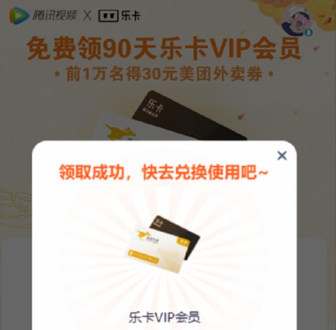 腾讯视频VIP领乐卡会员,兑换1个月美团外卖会员 美团外卖会员 免费会员VIP 活动线报 第3张 腾讯视频VIP领乐卡会员,兑换1个月美团外卖会员 美团外卖会员 免费会员VIP 活动线报 第3张