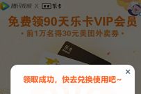 腾讯视频VIP领乐卡会员,兑换1个月美团外卖会员 美团外卖会员 免费会员VIP 活动线报 第1张 腾讯视频VIP领乐卡会员,兑换1个月美团外卖会员 美团外卖会员 免费会员VIP 活动线报 第1张