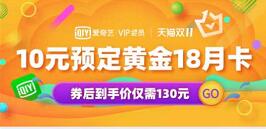 18个月爱奇艺会员130元,折合7元1个月爱奇艺 爱奇艺会员 免费会员VIP 活动线报 第1张 18个月爱奇艺会员130元,折合7元1个月爱奇艺 爱奇艺会员 免费会员VIP 活动线报 第1张