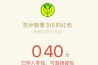 苏州智慧315公众号调查问卷抽奖送0.4元微信红包 苏州智慧315公众号 微信红包 活动线报 第1张 苏州智慧315公众号调查问卷抽奖送0.4元微信红包 苏州智慧315公众号 微信红包 活动线报 第1张