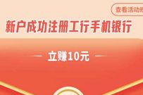 新用户注册工商银行APP​送10元话费，无需工行卡
