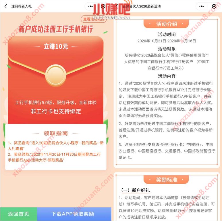 新用户注册工商银行APP​送10元话费，无需工行卡 品悦合伙人2020邀新活动 工商银行APP活动 免费话费 活动线报  第3张