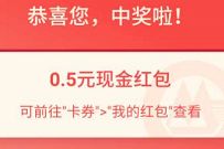 详细阅读:招商银行信运星期5第三期抽奖送0.5元现金红包 招商银行信运星期5第三期抽奖送0.5元现金红包