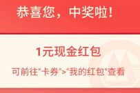 详细阅读:招商银行月末小惊喜抽奖,亲测中1元现金红包 招商银行月末小惊喜抽奖,亲测中1元现金红包