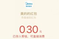 详细阅读:美的服务公众号抽免单抢补贴抽奖送0.3元微信红包 美的服务公众号抽免单抢补贴抽奖送0.3元微信红包