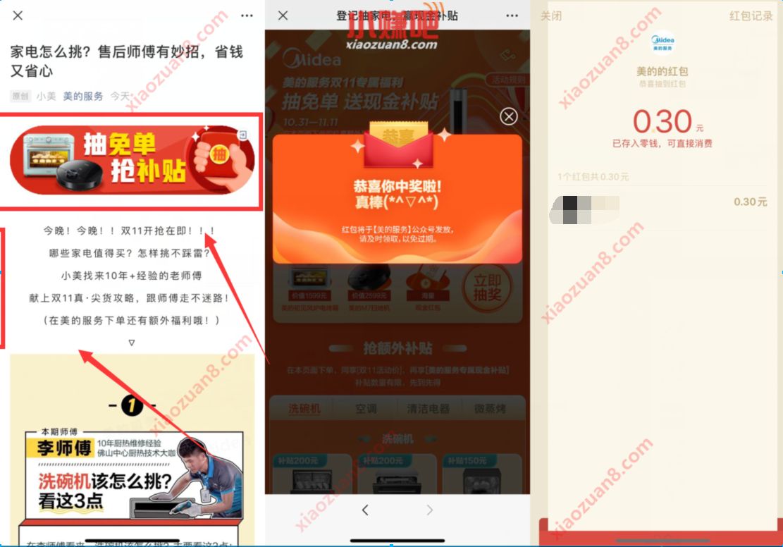 美的服务公众号抽免单抢补贴抽奖送0.3元微信红包 美的服务 微信红包 活动线报 第2张 美的服务公众号抽免单抢补贴抽奖送0.3元微信红包 美的服务 微信红包 活动线报 第2张
