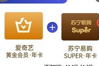 详细阅读:99元1年爱奇艺VIP+1年苏宁会员+200元无敌券撸实物 99元1年爱奇艺VIP+1年苏宁会员+200元无敌券撸实物