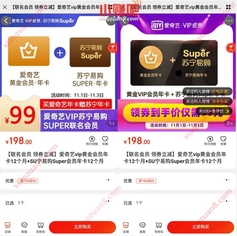 99元1年爱奇艺VIP+1年苏宁会员+200元无敌券撸实物 免费实物 苏宁无敌券 苏宁会员 爱奇艺会员 免费会员VIP 活动线报 第5张 99元1年爱奇艺VIP+1年苏宁会员+200元无敌券撸实物 免费实物 苏宁无敌券 苏宁会员 爱奇艺会员 免费会员VIP 活动线报 第5张