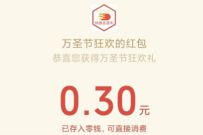 邮储银行北京分行万圣节狂欢抽奖送0.3元微信红包