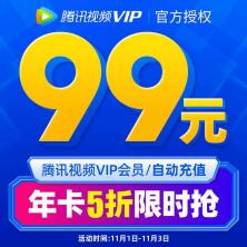 淘宝双11限量，99元购买1年腾讯视频VIP