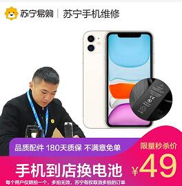 苏宁双11特惠,49元限量到店换手机电池 苏宁49元换电池 优惠卡券 活动线报 第1张 苏宁双11特惠,49元限量到店换手机电池 苏宁49元换电池 优惠卡券 活动线报 第1张