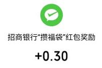 招商银行攒福袋领红包,亲测秒到0.3元微信红包 招商银行攒福袋 招商银行公众号 微信红包 活动线报 第1张 招商银行攒福袋领红包,亲测秒到0.3元微信红包 招商银行攒福袋 招商银行公众号 微信红包 活动线报 第1张