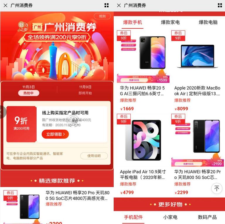京东上线广州9折消费券,苹果华为手机最高减 400 元 京东北京9折消费券 京东上海9折消费券 京东广州9折消费券 优惠卡券 活动线报 第3张 京东上线广州9折消费券,苹果华为手机最高减 400 元 京东北京9折消费券 京东上海9折消费券 京东广州9折消费券 优惠卡券 活动线报 第3张