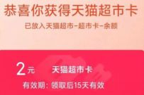 天猫超市未来业主计划专享，抽奖送2 5元天猫超市卡 天猫超市未来业主计划 天猫超市卡 天猫淘宝 活动线报  第1张